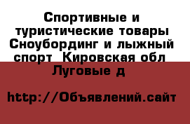 Спортивные и туристические товары Сноубординг и лыжный спорт. Кировская обл.,Луговые д.